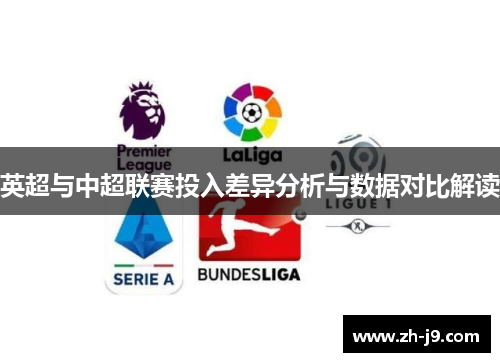 英超与中超联赛投入差异分析与数据对比解读