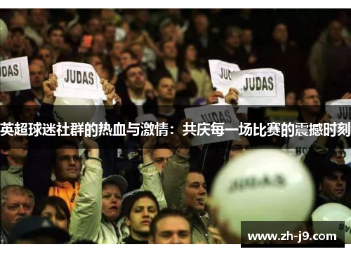 英超球迷社群的热血与激情：共庆每一场比赛的震撼时刻