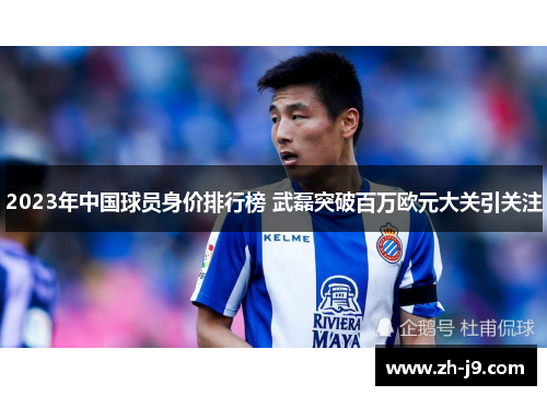 2023年中国球员身价排行榜 武磊突破百万欧元大关引关注