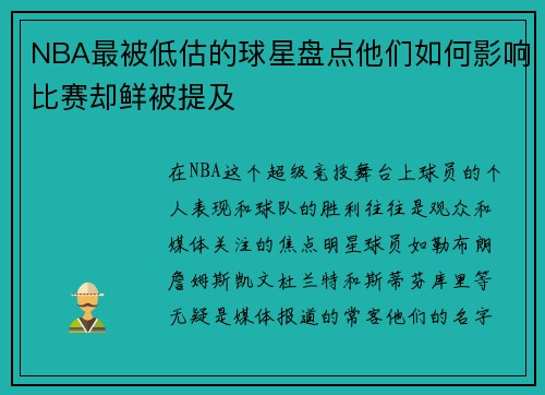 NBA最被低估的球星盘点他们如何影响比赛却鲜被提及