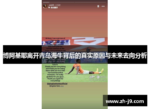 博阿基耶离开青岛海牛背后的真实原因与未来去向分析