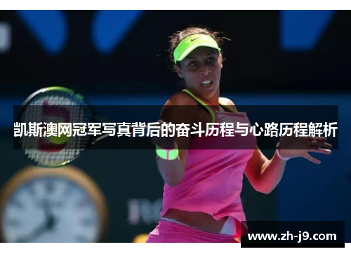 凯斯澳网冠军写真背后的奋斗历程与心路历程解析