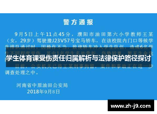 学生体育课受伤责任归属解析与法律保护路径探讨