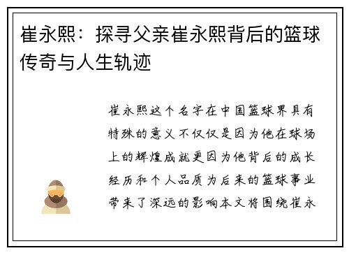 崔永熙：探寻父亲崔永熙背后的篮球传奇与人生轨迹