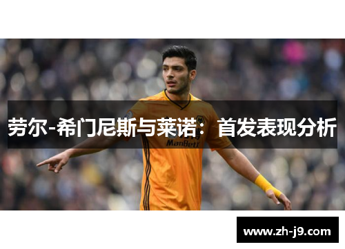 劳尔-希门尼斯与莱诺：首发表现分析