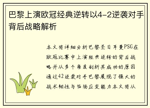 巴黎上演欧冠经典逆转以4-2逆袭对手背后战略解析