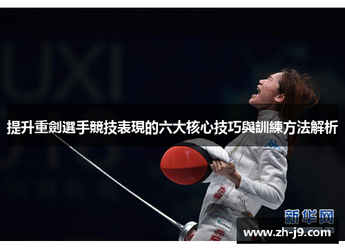 提升重劍選手競技表現的六大核心技巧與訓練方法解析