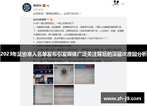 2023年足协准入名单发布引发媒体广泛关注背后的深层次原因分析