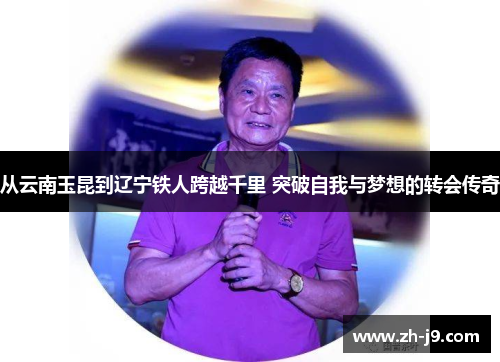 从云南玉昆到辽宁铁人跨越千里 突破自我与梦想的转会传奇