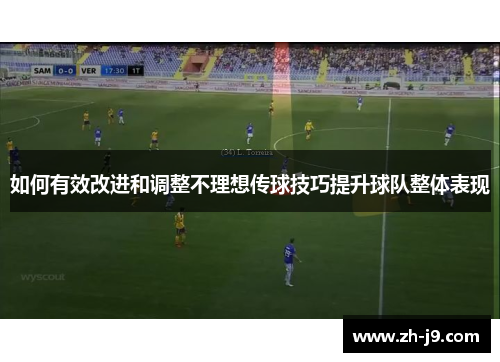 如何有效改进和调整不理想传球技巧提升球队整体表现