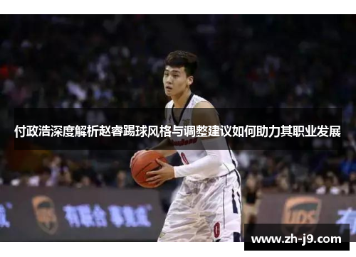 付政浩深度解析赵睿踢球风格与调整建议如何助力其职业发展