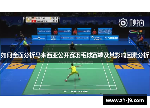 如何全面分析马来西亚公开赛羽毛球赛绩及其影响因素分析