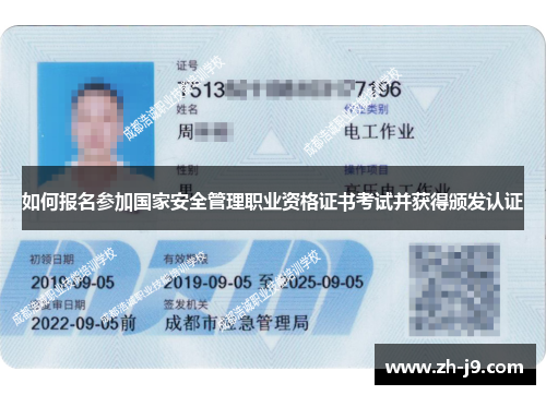 如何报名参加国家安全管理职业资格证书考试并获得颁发认证