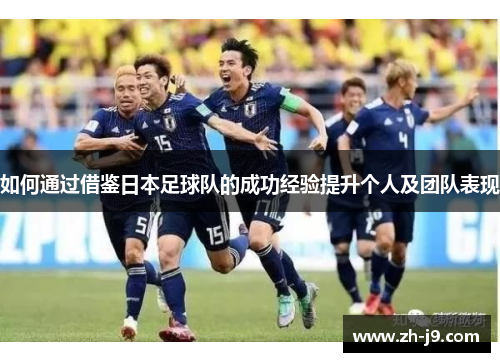 如何通过借鉴日本足球队的成功经验提升个人及团队表现