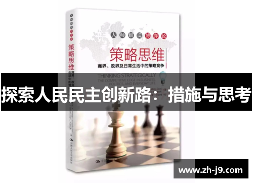 探索人民民主创新路：措施与思考