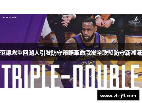 范德彪重回湖人引发防守策略革命激发全联盟防守新潮流