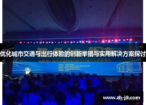 优化城市交通与出行体验的创新举措与实用解决方案探讨