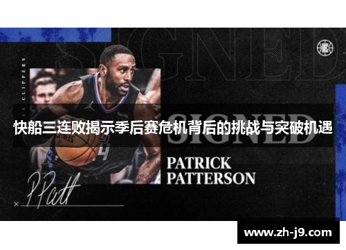 快船三连败揭示季后赛危机背后的挑战与突破机遇