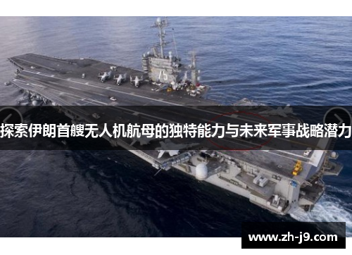 探索伊朗首艘无人机航母的独特能力与未来军事战略潜力