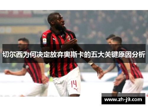 切尔西为何决定放弃奥斯卡的五大关键原因分析