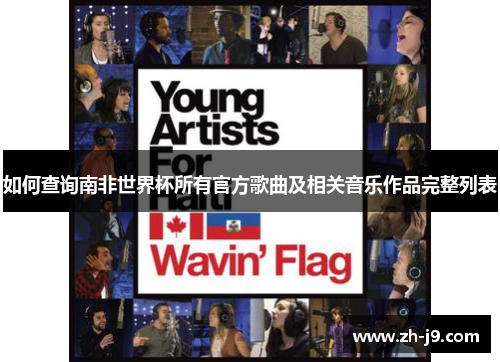 如何查询南非世界杯所有官方歌曲及相关音乐作品完整列表