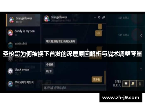 圣枪哥为何被换下首发的深层原因解析与战术调整考量