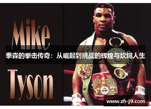 泰森的拳击传奇：从崛起到挑战的辉煌与坎坷人生