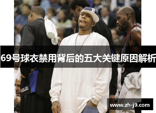 69号球衣禁用背后的五大关键原因解析