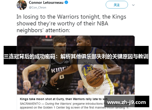 三连冠背后的成功密码：解析其他俱乐部失利的关键原因与教训