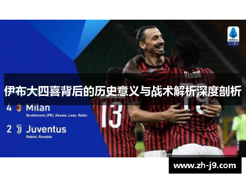 伊布大四喜背后的历史意义与战术解析深度剖析