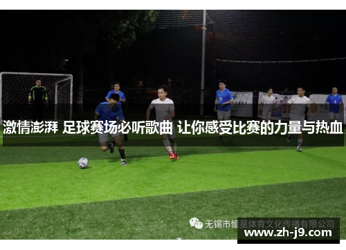 激情澎湃 足球赛场必听歌曲 让你感受比赛的力量与热血