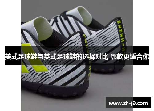 美式足球鞋与英式足球鞋的选择对比 哪款更适合你