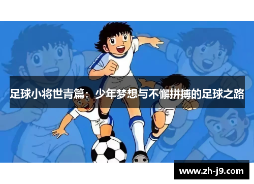 足球小将世青篇：少年梦想与不懈拼搏的足球之路