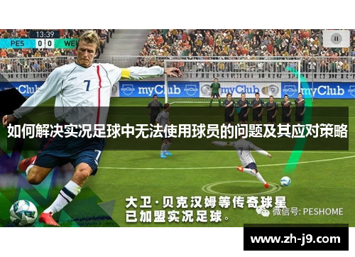 如何解决实况足球中无法使用球员的问题及其应对策略