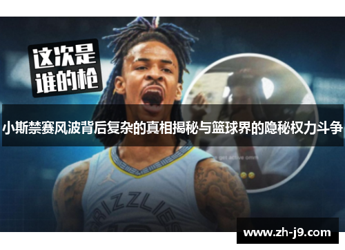小斯禁赛风波背后复杂的真相揭秘与篮球界的隐秘权力斗争