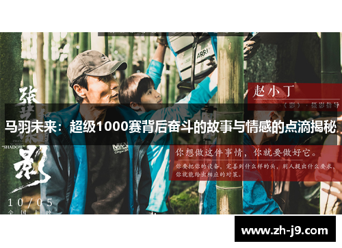 马羽未来：超级1000赛背后奋斗的故事与情感的点滴揭秘