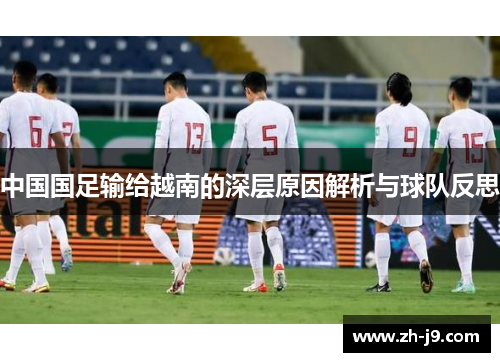 中国国足输给越南的深层原因解析与球队反思