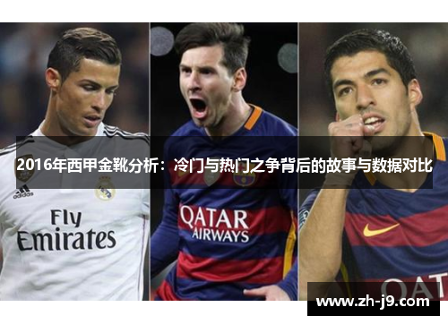 2016年西甲金靴分析：冷门与热门之争背后的故事与数据对比