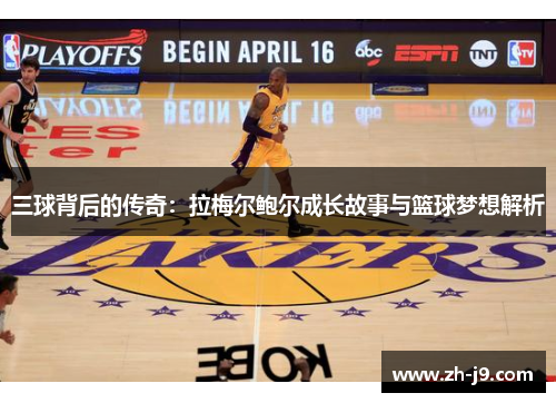 三球背后的传奇：拉梅尔鲍尔成长故事与篮球梦想解析