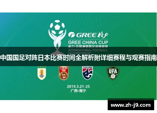 中国国足对阵日本比赛时间全解析附详细赛程与观赛指南