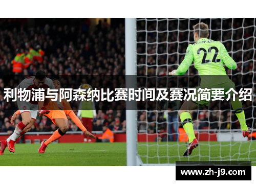 利物浦与阿森纳比赛时间及赛况简要介绍