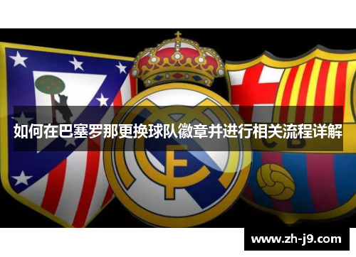 如何在巴塞罗那更换球队徽章并进行相关流程详解