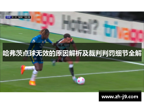 哈弗茨点球无效的原因解析及裁判判罚细节全解