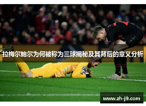 拉梅尔鲍尔为何被称为三球揭秘及其背后的意义分析