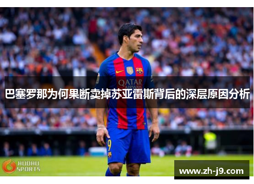 巴塞罗那为何果断卖掉苏亚雷斯背后的深层原因分析