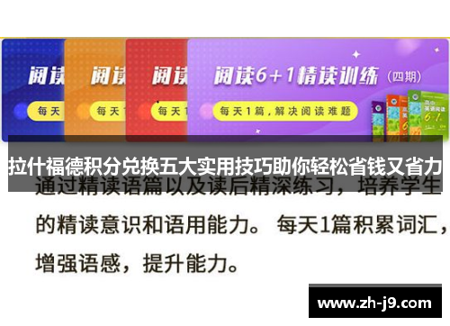 拉什福德积分兑换五大实用技巧助你轻松省钱又省力