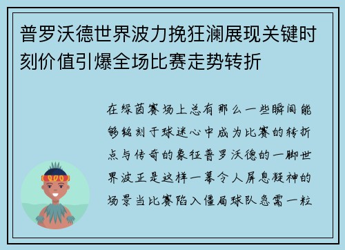 普罗沃德世界波力挽狂澜展现关键时刻价值引爆全场比赛走势转折