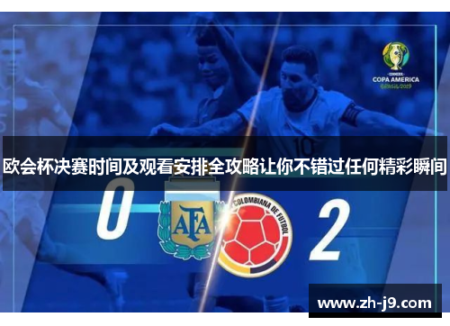 欧会杯决赛时间及观看安排全攻略让你不错过任何精彩瞬间
