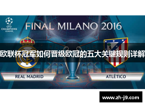 欧联杯冠军如何晋级欧冠的五大关键规则详解