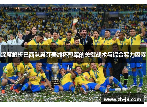 深度解析巴西队勇夺美洲杯冠军的关键战术与综合实力因素